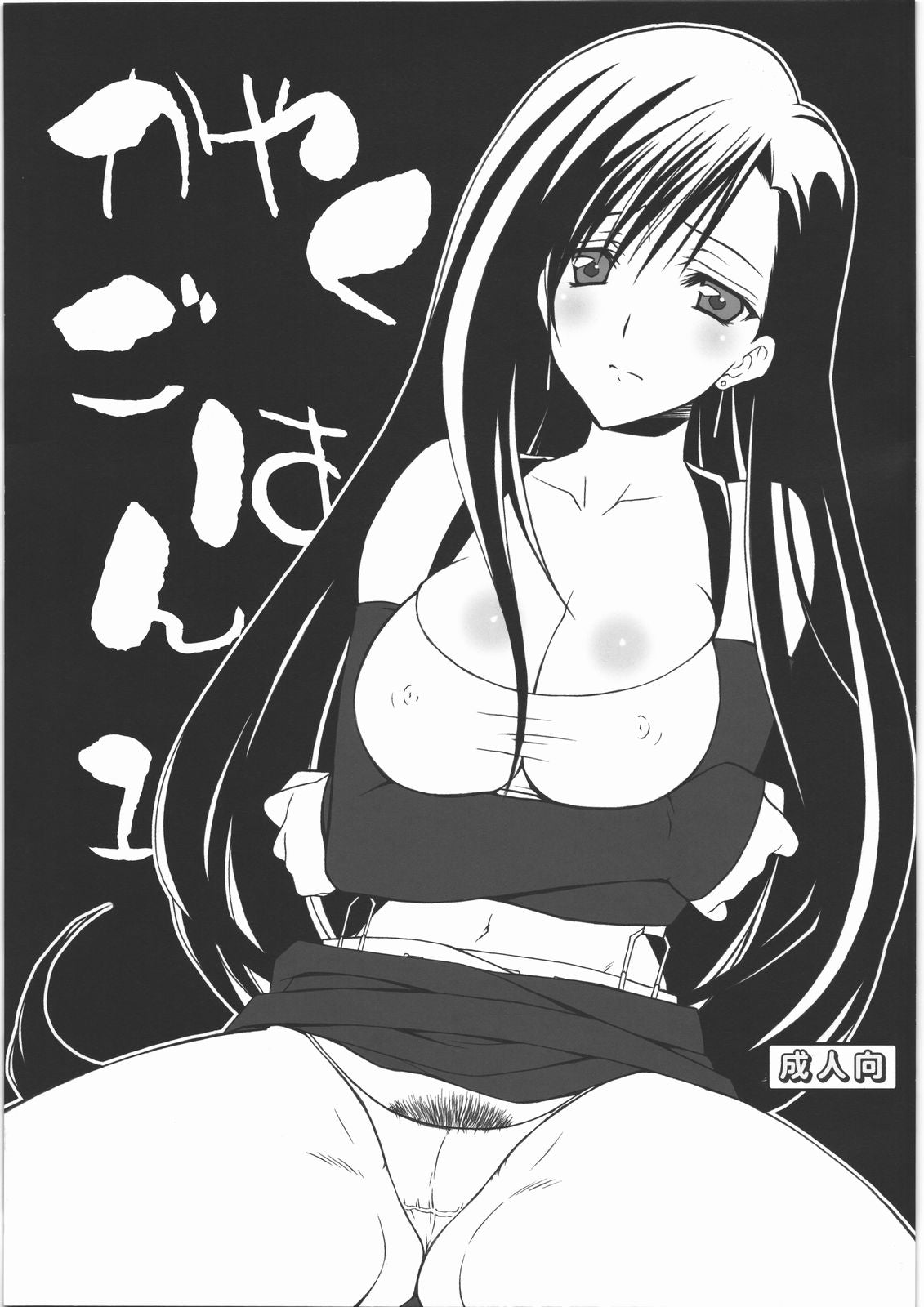Tifa Final Fantasy VII Doujinshi