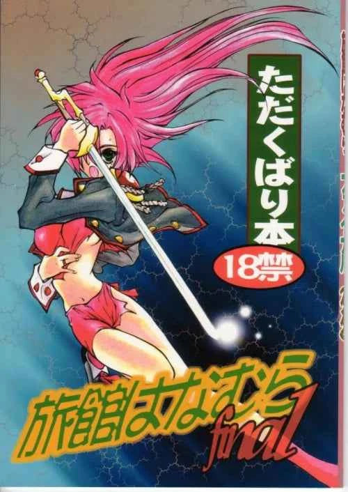 Ryokan Hanamura Final - Tada Kubari - Tifa Lockhart, Aerith Gainsborought, Yuna - Doujinshi Mint Condition - Rare Collector Authentic Japanese Import - Japan Art & Doujin Shop Bon
