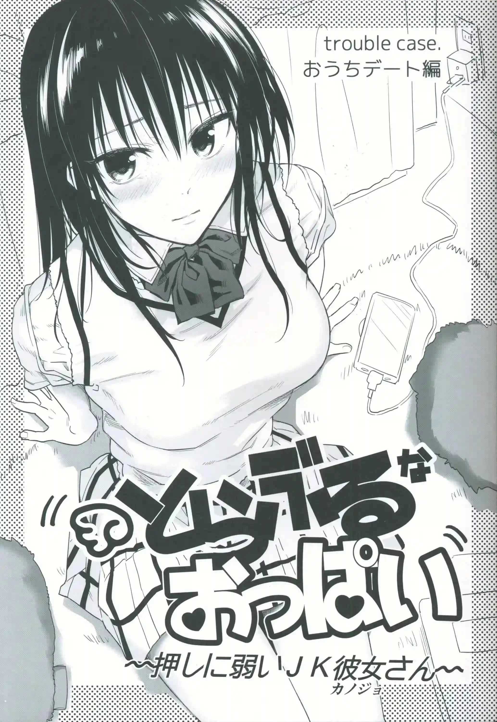 Troublesome Breasts - JK Girlfriend Who Is Weak at Pushing To Love Ru Doujinshi